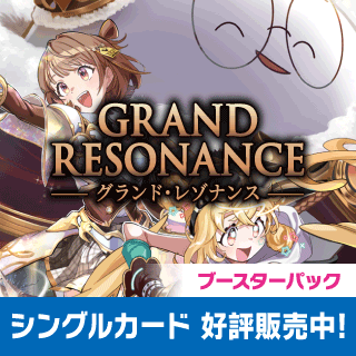 ブースター第4弾 『Grand Resonance』