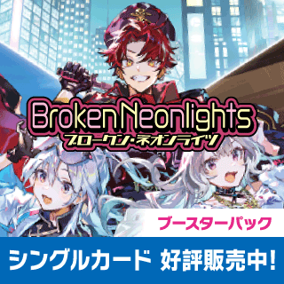 ブースター第3弾 『Broken Neonlights』