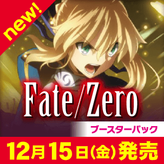 ブースターパック 「Fate/Zero」