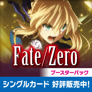 ブースターパック 「Fate/Zero」