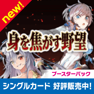 ブースターパックVol.9「「身を焦がす野望」