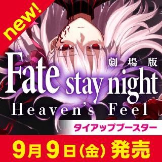 タイアップブースター 劇場版「Fate/stay night [Heaven’s Feel]」