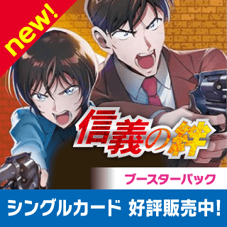 [CT-P04]「信義の絆」
