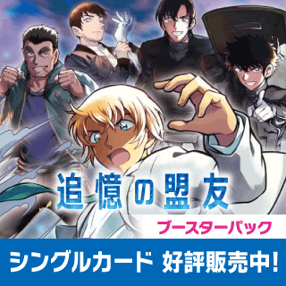 [CT-P10]追憶の盟友