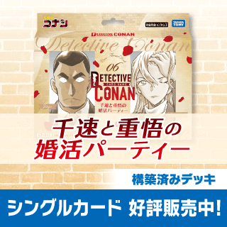 [CT-D11]Case-ThemeDeck06 千速と重悟の婚活パーティ