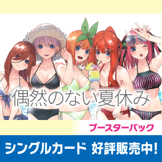 ブースターパック Vol.4 偶然のない夏休み