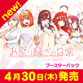 五等分の花嫁 カードゲーム通販ならカードラボ