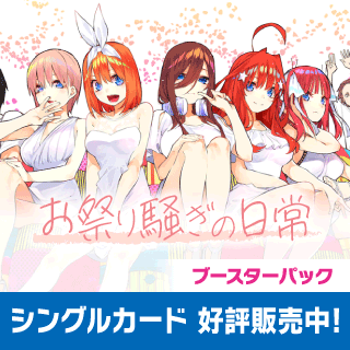ブースターパック vol.6 お祭り騒ぎの日常