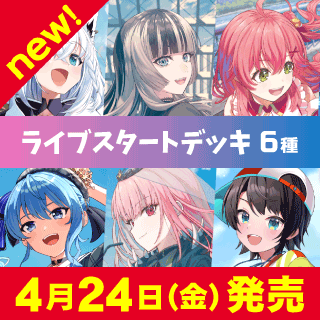 【hSD14-19】ライブスタートデッキ 白上フブキ / 儒烏風亭らでん / さくらみこ / 星街すいせい / 森カリオペ / 大空スバル