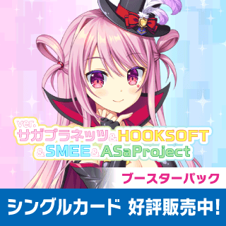 Ver.サガプラネッツ&HOOKSOFT&SMEE&ASa Project