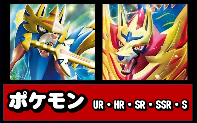 SR/HR/URポケモン