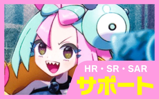 HR・SRサポート