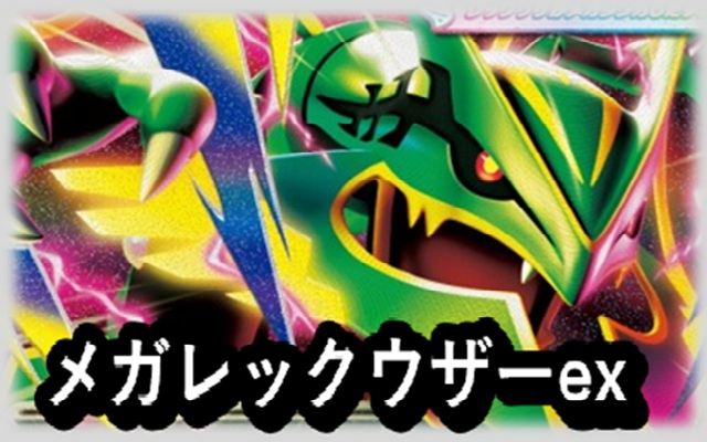 メガレックウザ