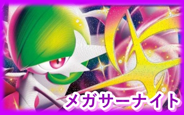 メガサーナイト