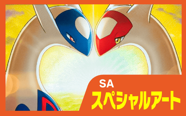 SA(スペシャルアート)