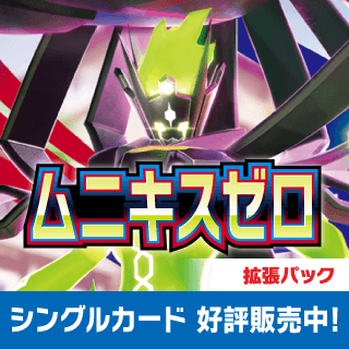 ムニキスゼロ