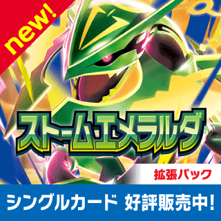 ストームエメラルダ