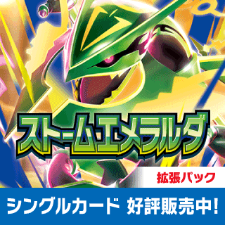 ストームエメラルダ