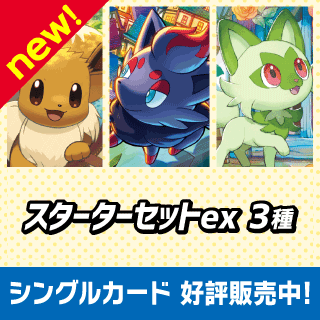 スターターセットex