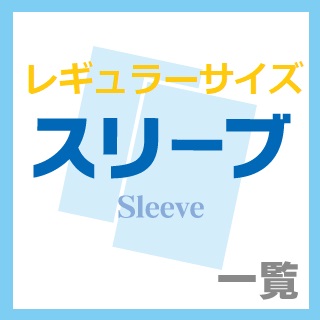 キャラクタースリーブ レギュラーサイズ 通販ならカードラボ