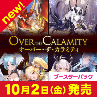 Over the Calamity/オーバー・ザ・カラミティ