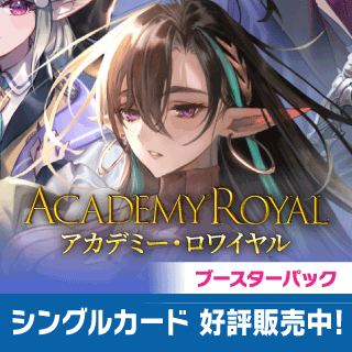 Academy Royale/アカデミー・ロワイヤル