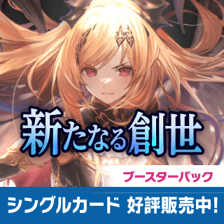 新たなる創世