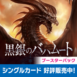 ブースターパック第2弾 黒銀のバハムート