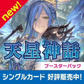 ブースターパック 第4弾 天星神話