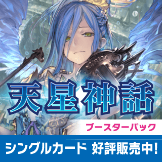 ブースターパック 第4弾 天星神話