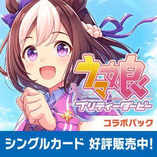 コラボパック ウマ娘 プリティーダービー