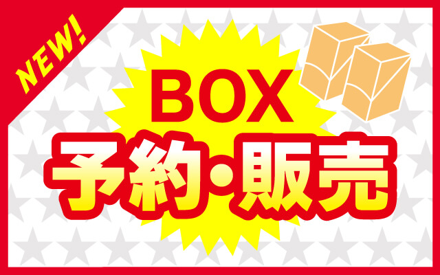 新弾BOX予約・販売