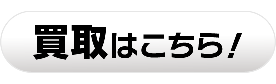 買取はこちら