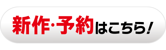 新作・予約はこちら