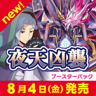 ブースターパック第12弾 「夜天凶襲」