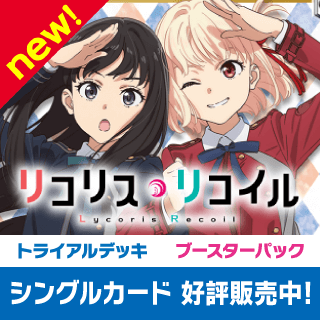 リコリス・リコイル