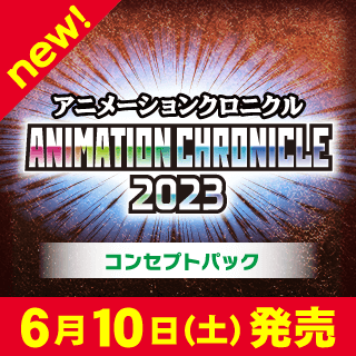 アニメーションクロニクル2023