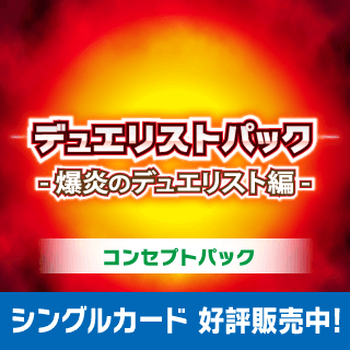 爆炎のデュエリスト編