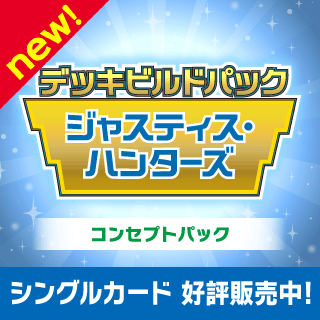 デッキビルドパック ジャスティス・ハンターズ」シングルカード