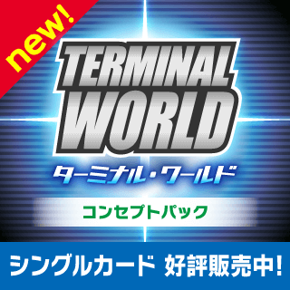 ターミナルワールド