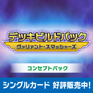 ヴァリアント・スマッシャーズ