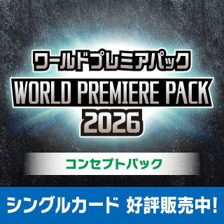  「WORLD PREMIERE PACK 2026」シングルカード