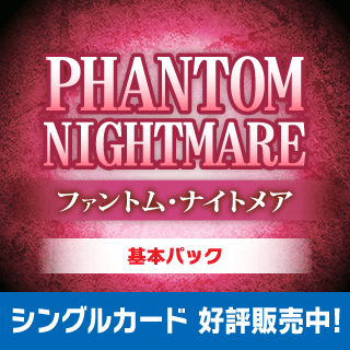 ファントム・ナイトメア