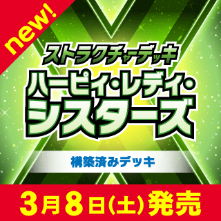 ハーピィ・レディ・シスターズ」 シングルカ