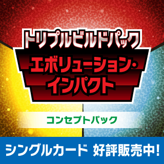 【TB02】トリプルビルドパック エボリューション・インパクト