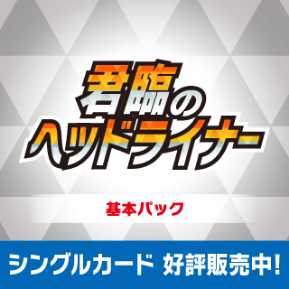 【KP26】君臨のヘッドライナー