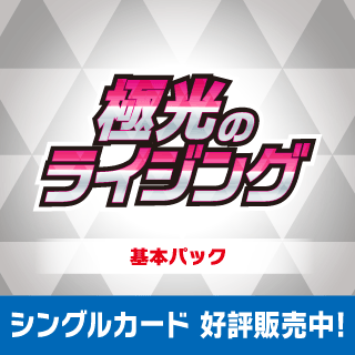 【KP25】極光のライジング