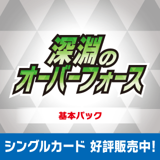 深淵のオーバーフォース」 シングルカード