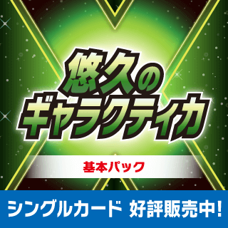 【KP20】悠久のギャラクティカ