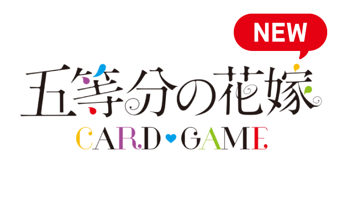 五等分TCG